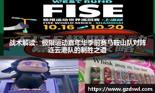 战术解读：极限运动嘉年华季前赛马鞍山队对阵连云港队的制胜之道