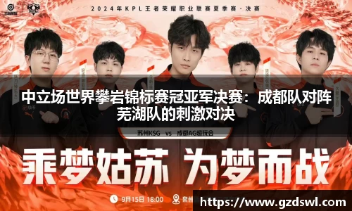 中立场世界攀岩锦标赛冠亚军决赛：成都队对阵芜湖队的刺激对决