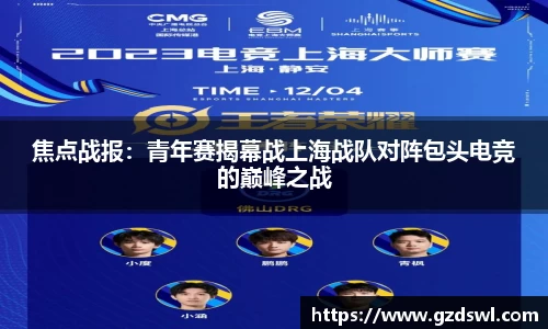 焦点战报：青年赛揭幕战上海战队对阵包头电竞的巅峰之战