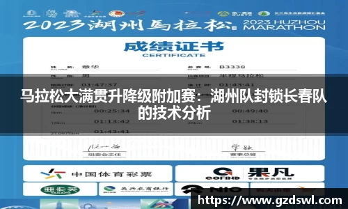 马拉松大满贯升降级附加赛：湖州队封锁长春队的技术分析