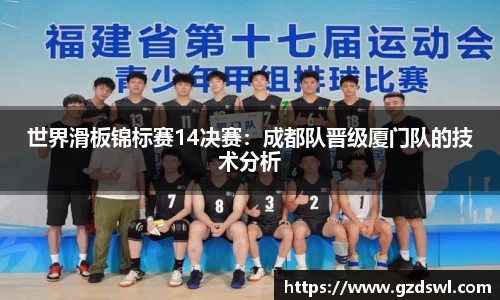 世界滑板锦标赛14决赛：成都队晋级厦门队的技术分析