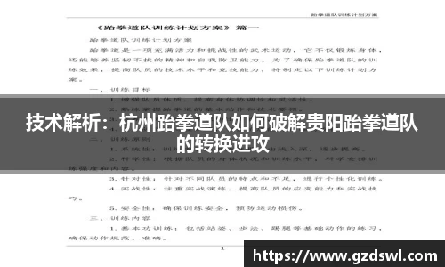 技术解析：杭州跆拳道队如何破解贵阳跆拳道队的转换进攻