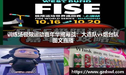 训练场极限运动嘉年华揭幕战：大连队vs烟台队图文直播