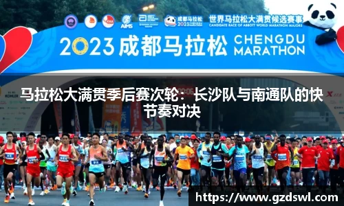 马拉松大满贯季后赛次轮：长沙队与南通队的快节奏对决