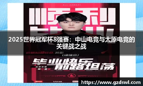 2025世界冠军杯8强赛：中山电竞与太原电竞的关键战之战