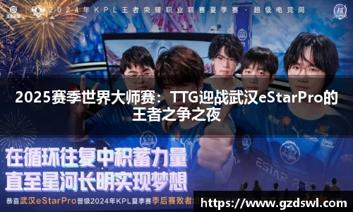 2025赛季世界大师赛：TTG迎战武汉eStarPro的王者之争之夜