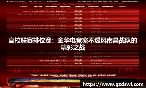 高校联赛排位赛：金华电竞密不透风南昌战队的精彩之战
