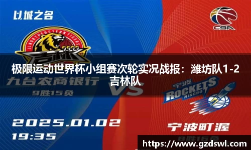 极限运动世界杯小组赛次轮实况战报：潍坊队1-2吉林队
