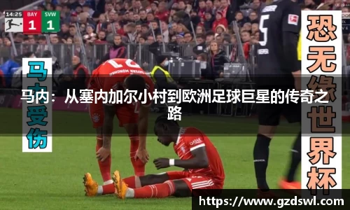 马内：从塞内加尔小村到欧洲足球巨星的传奇之路
