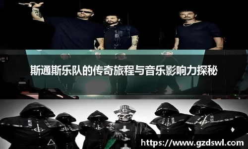 斯通斯乐队的传奇旅程与音乐影响力探秘