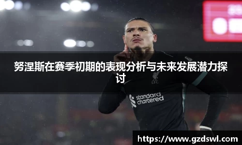 努涅斯在赛季初期的表现分析与未来发展潜力探讨