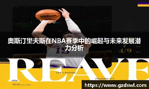 奥斯汀里夫斯在NBA赛季中的崛起与未来发展潜力分析