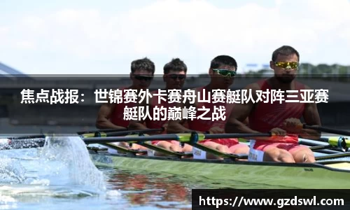 焦点战报：世锦赛外卡赛舟山赛艇队对阵三亚赛艇队的巅峰之战