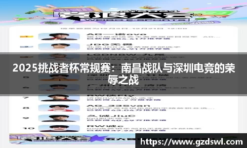 2025挑战者杯常规赛：南昌战队与深圳电竞的荣辱之战