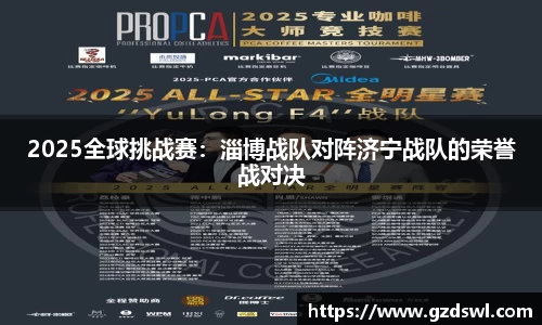 2025全球挑战赛：淄博战队对阵济宁战队的荣誉战对决
