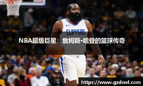 NBA超级巨星：詹姆斯·哈登的篮球传奇