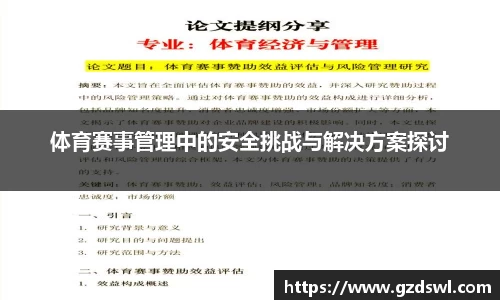 体育赛事管理中的安全挑战与解决方案探讨