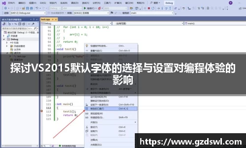 探讨VS2015默认字体的选择与设置对编程体验的影响